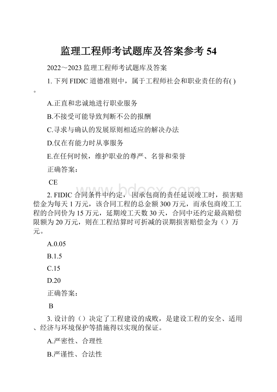 监理工程师考试题库及答案参考54.docx_第1页