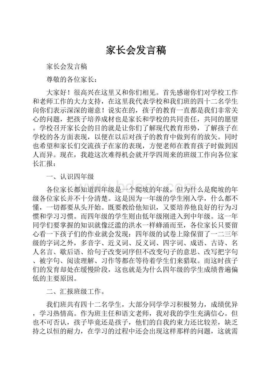 家长会发言稿.docx_第1页