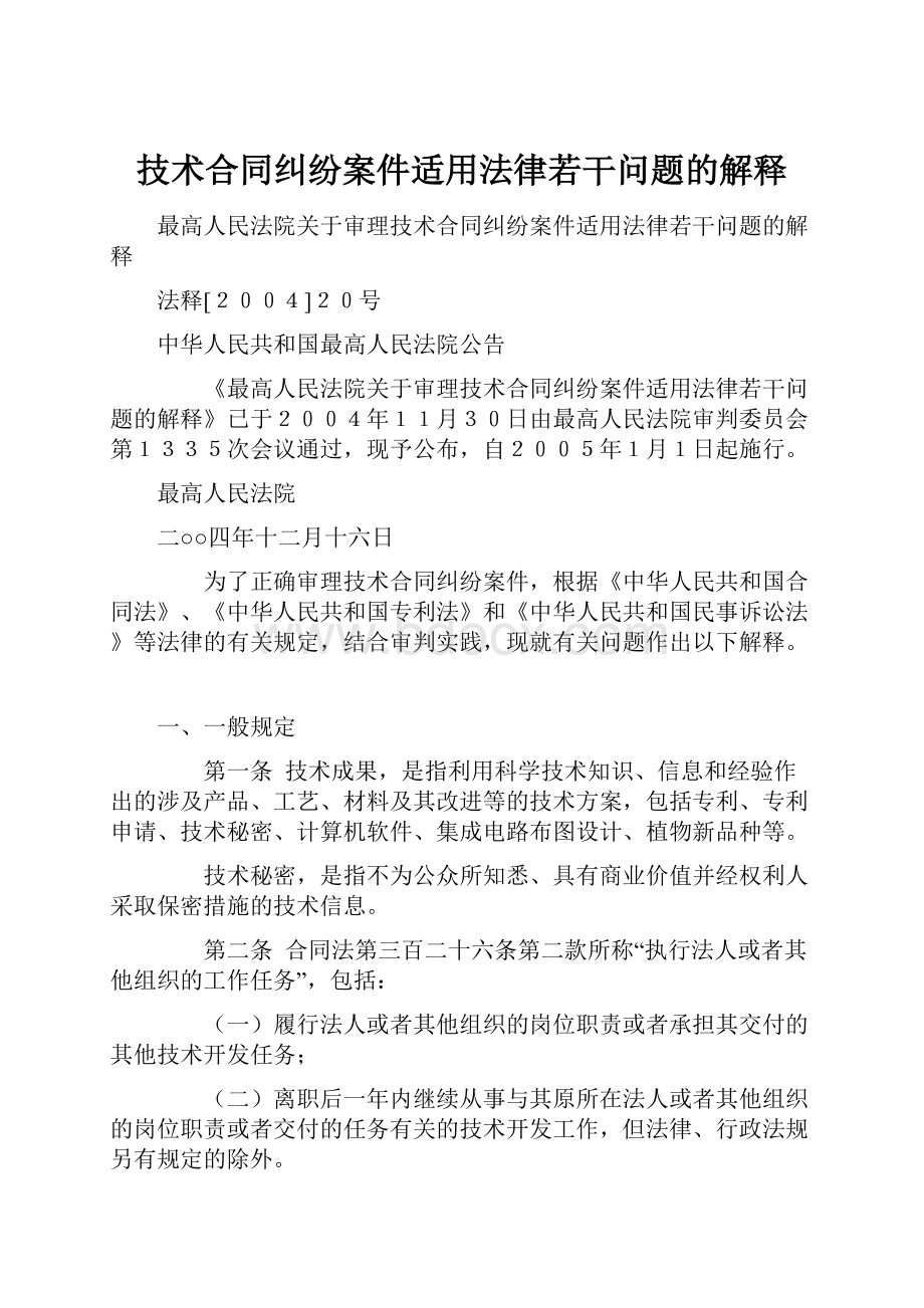 技术合同纠纷案件适用法律若干问题的解释.docx_第1页