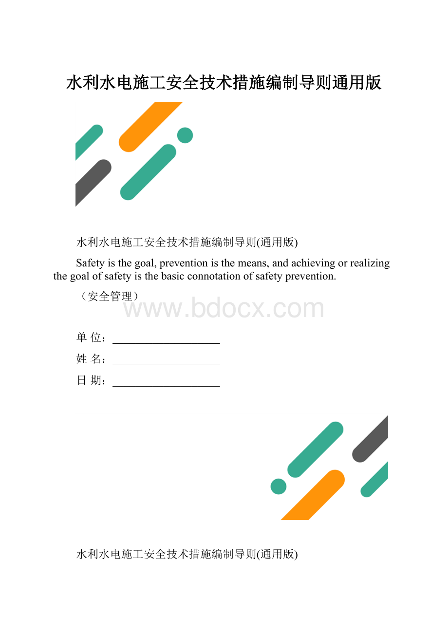 水利水电施工安全技术措施编制导则通用版.docx_第1页