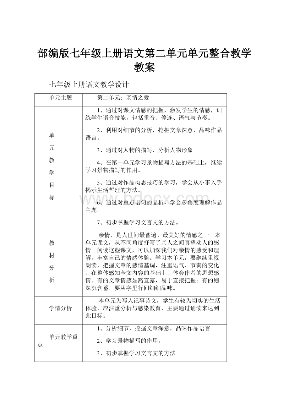 部编版七年级上册语文第二单元单元整合教学教案.docx