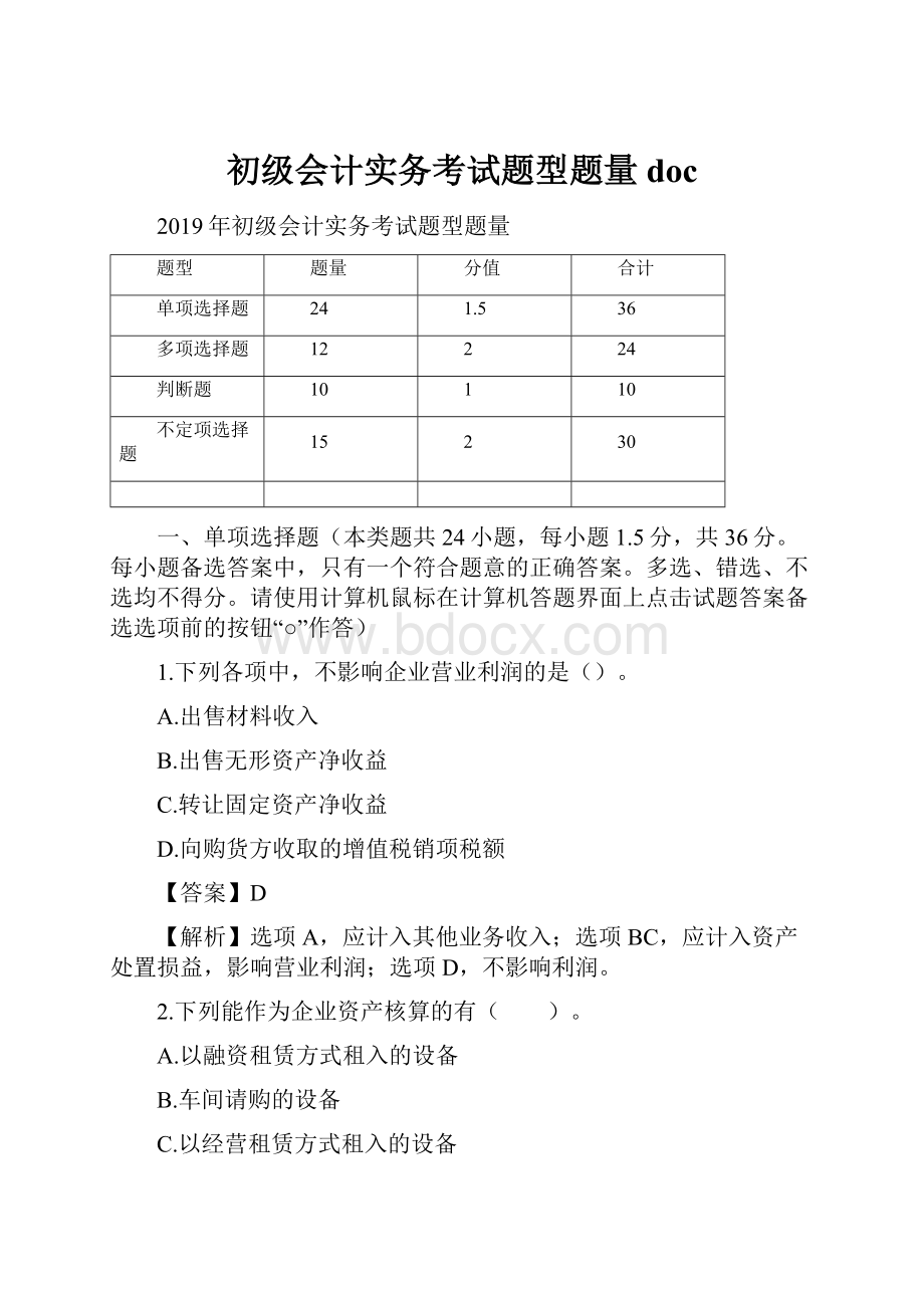 初级会计实务考试题型题量doc.docx