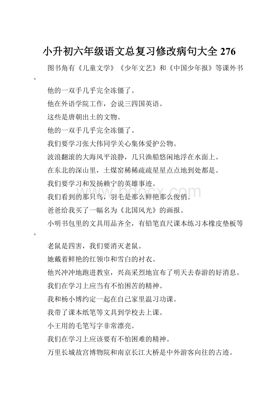 小升初六年级语文总复习修改病句大全276.docx