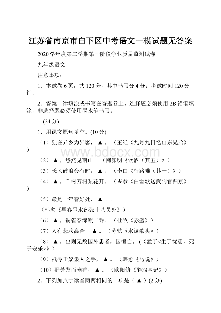 江苏省南京市白下区中考语文一模试题无答案.docx_第1页