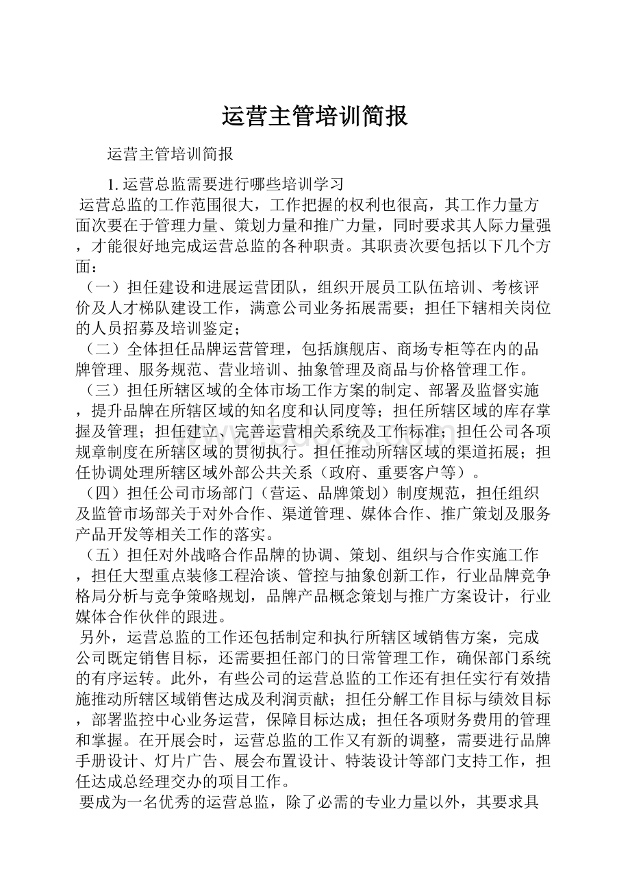 运营主管培训简报.docx_第1页