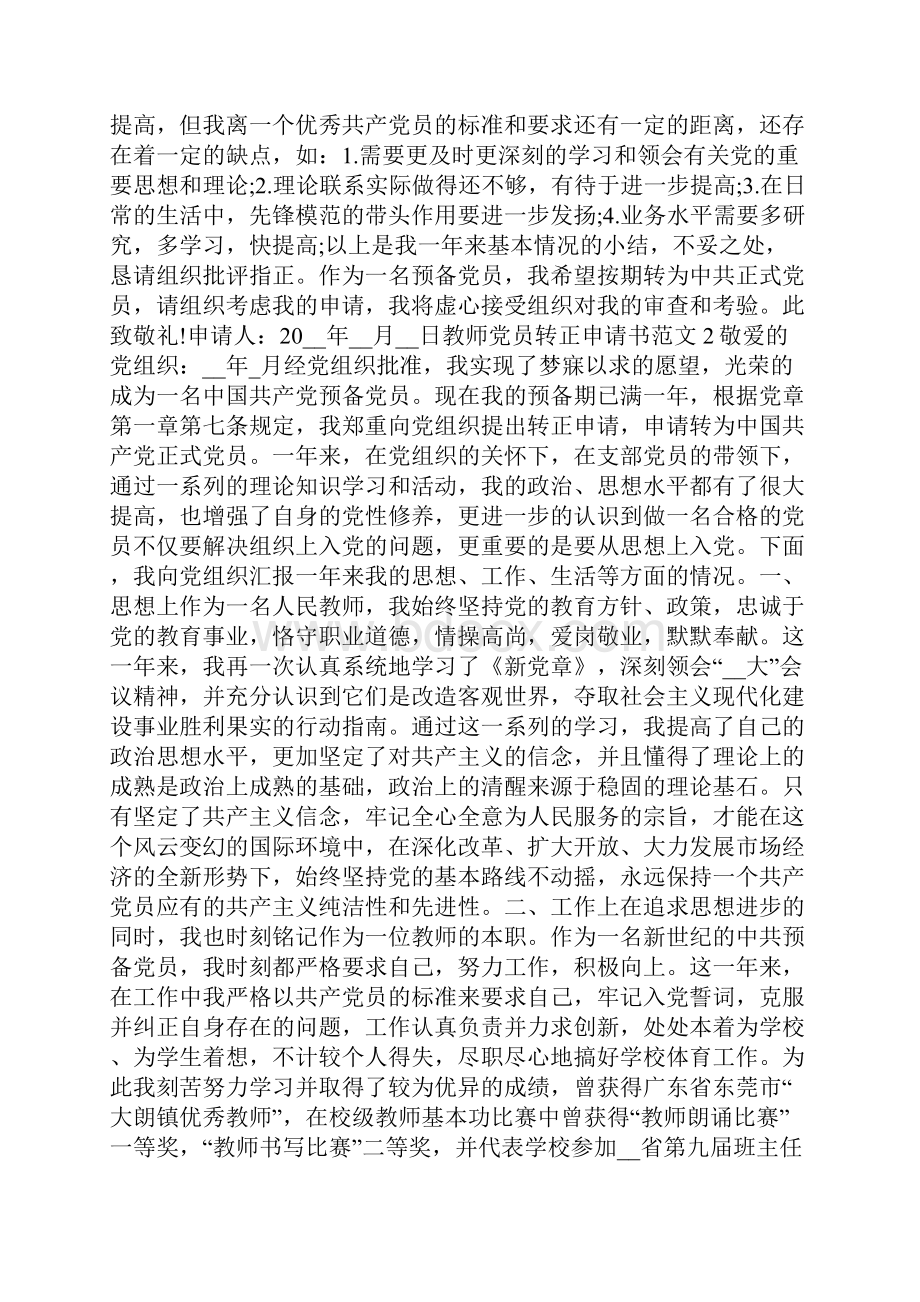 教师党员转正申请书范文大全.docx_第2页