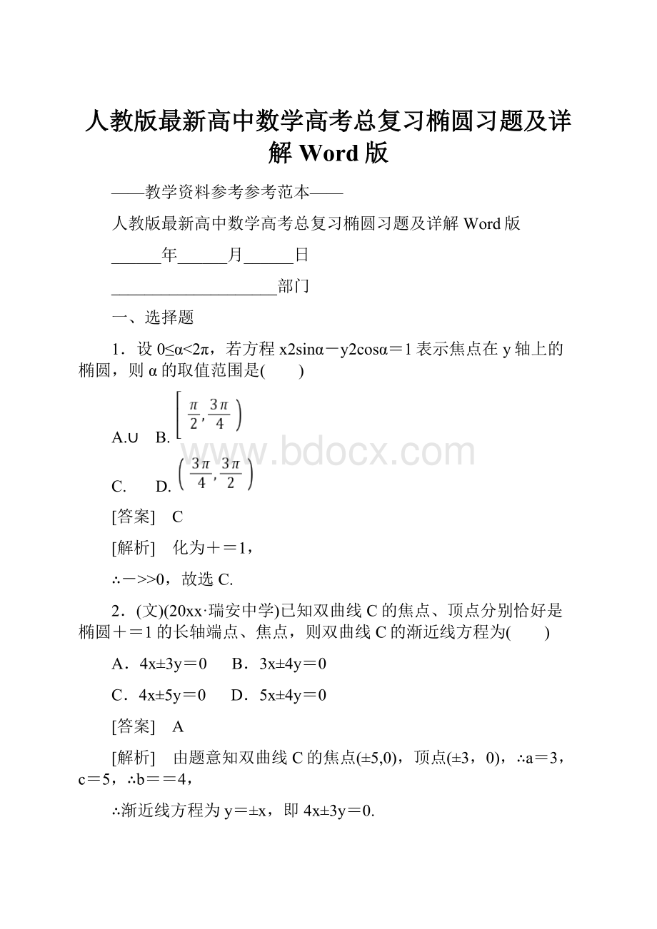 人教版最新高中数学高考总复习椭圆习题及详解Word版.docx_第1页