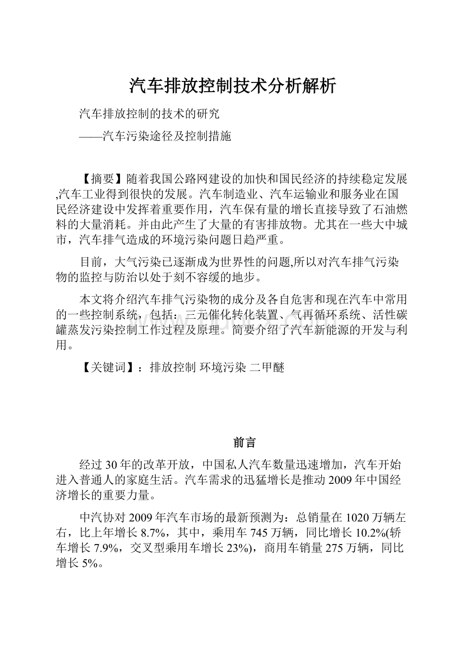 汽车排放控制技术分析解析.docx