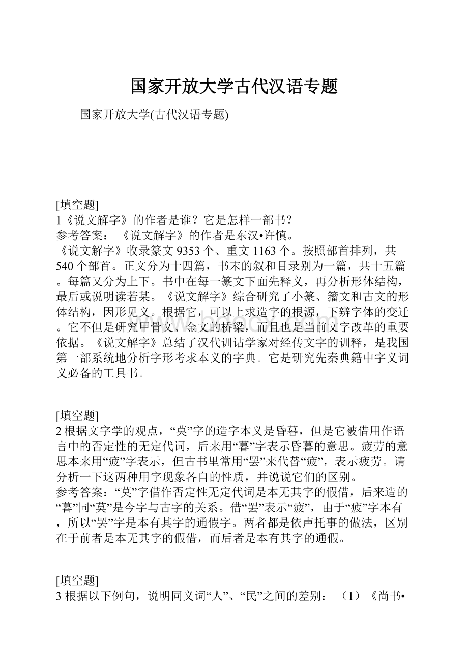 国家开放大学古代汉语专题.docx