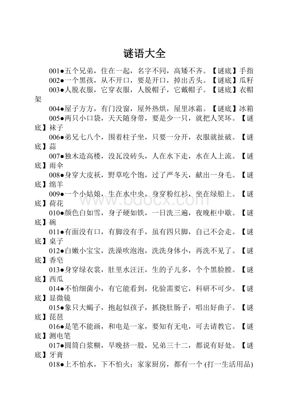 谜语大全.docx_第1页