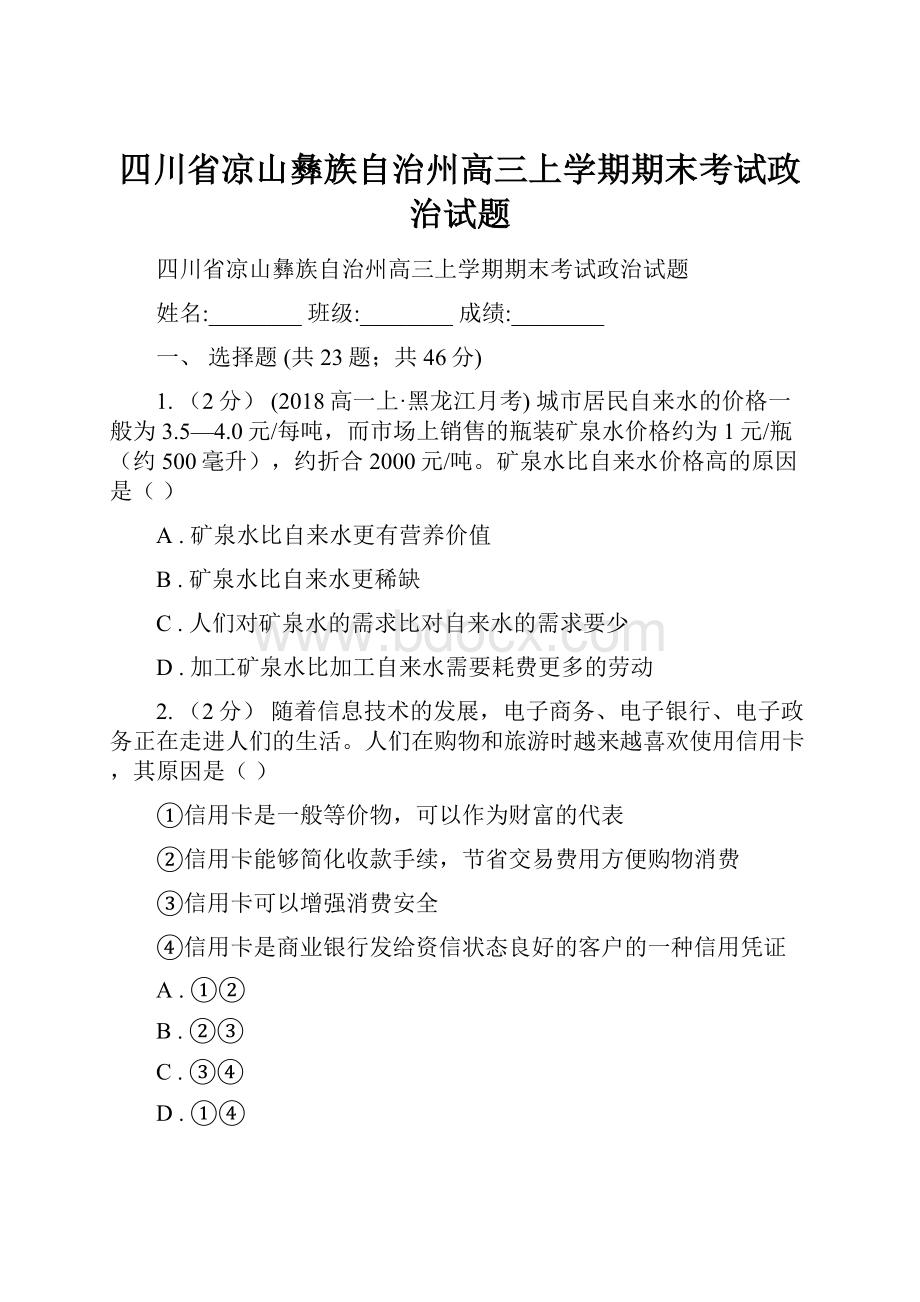 四川省凉山彝族自治州高三上学期期末考试政治试题.docx