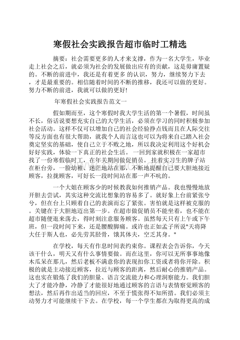 寒假社会实践报告超市临时工精选.docx_第1页