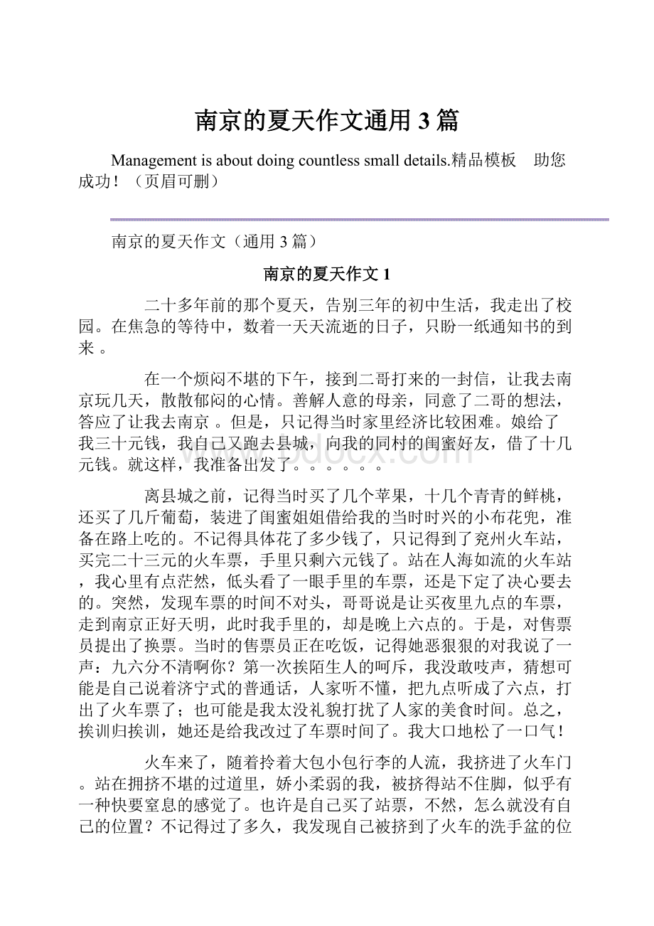 南京的夏天作文通用3篇.docx_第1页