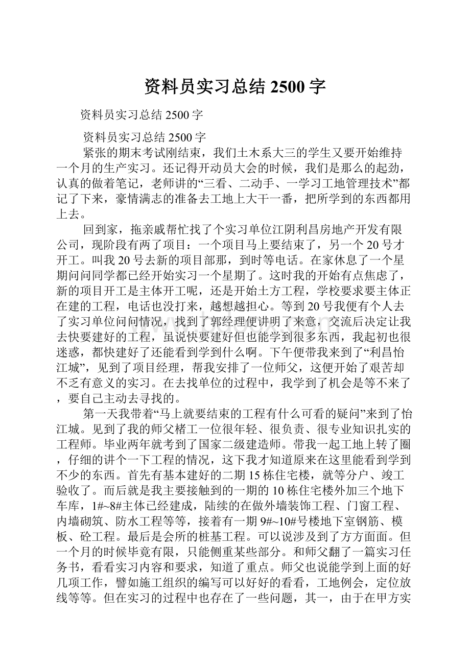 资料员实习总结2500字.docx_第1页