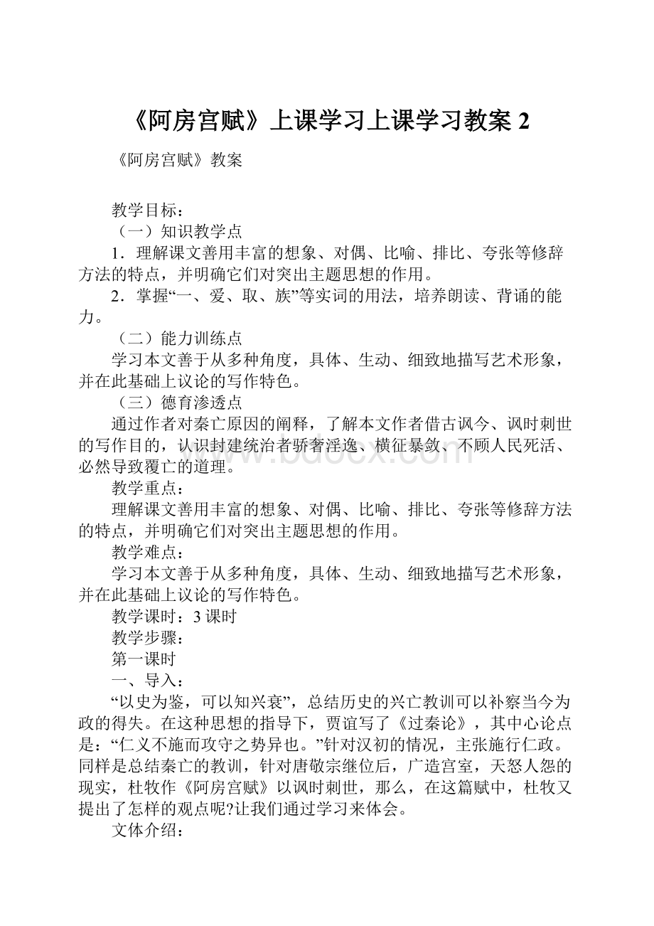 《阿房宫赋》上课学习上课学习教案2.docx