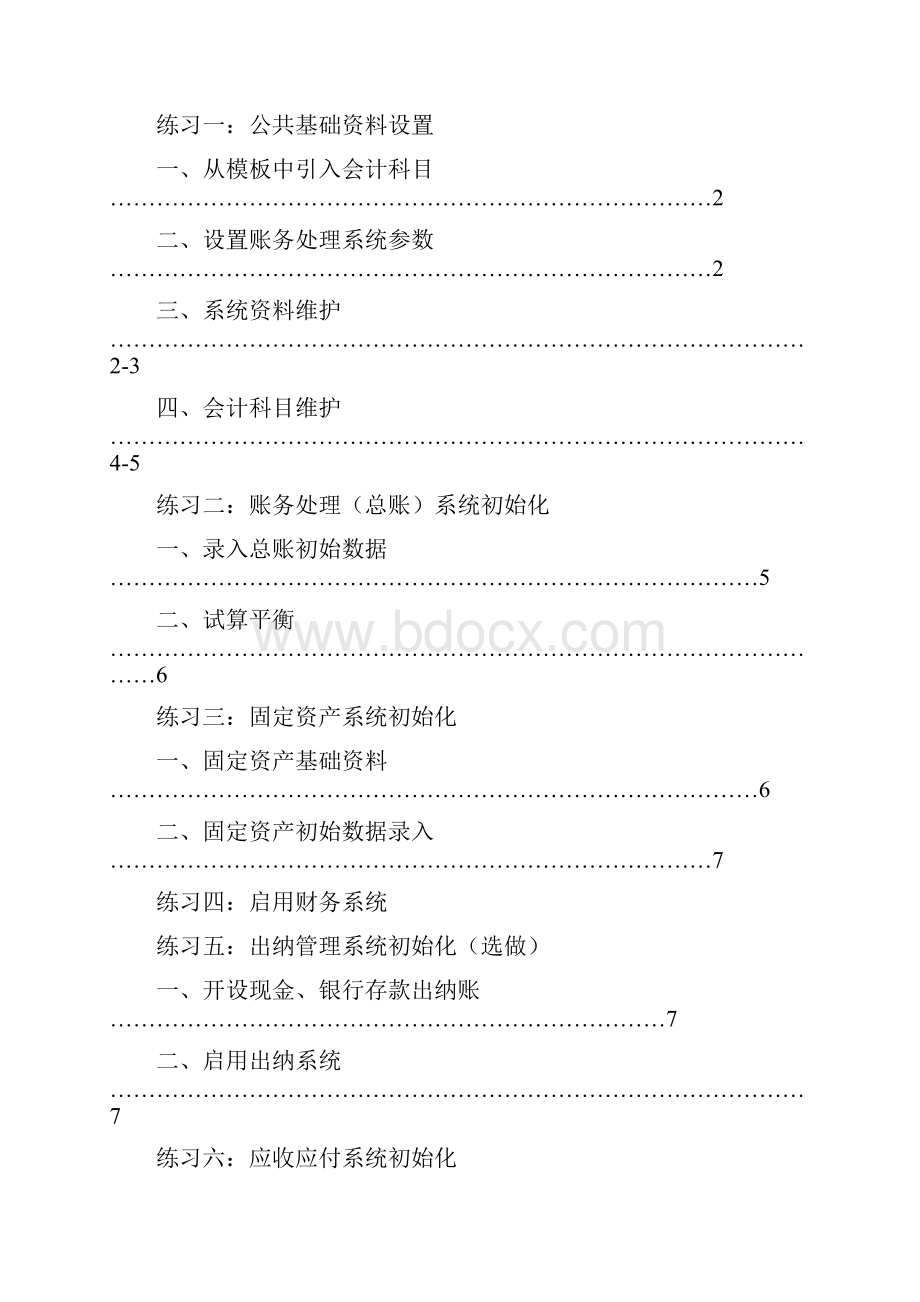 金蝶财务软件操作教程.docx_第2页