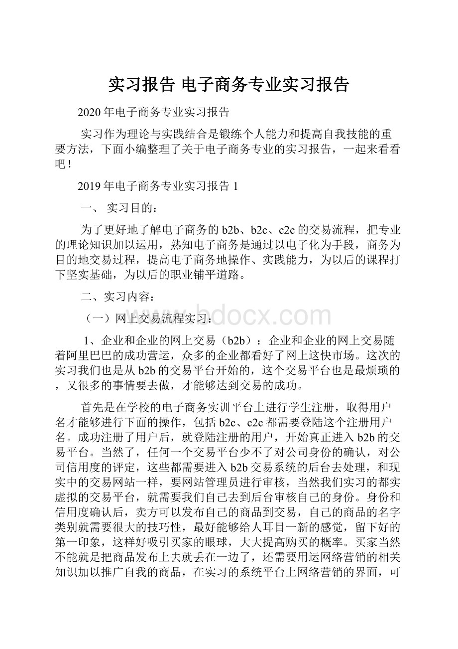 实习报告 电子商务专业实习报告.docx