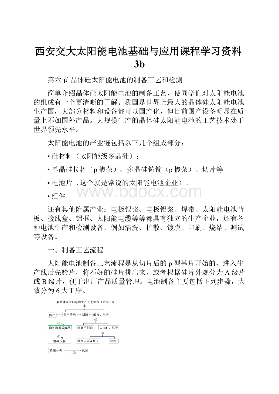 西安交大太阳能电池基础与应用课程学习资料3b.docx_第1页