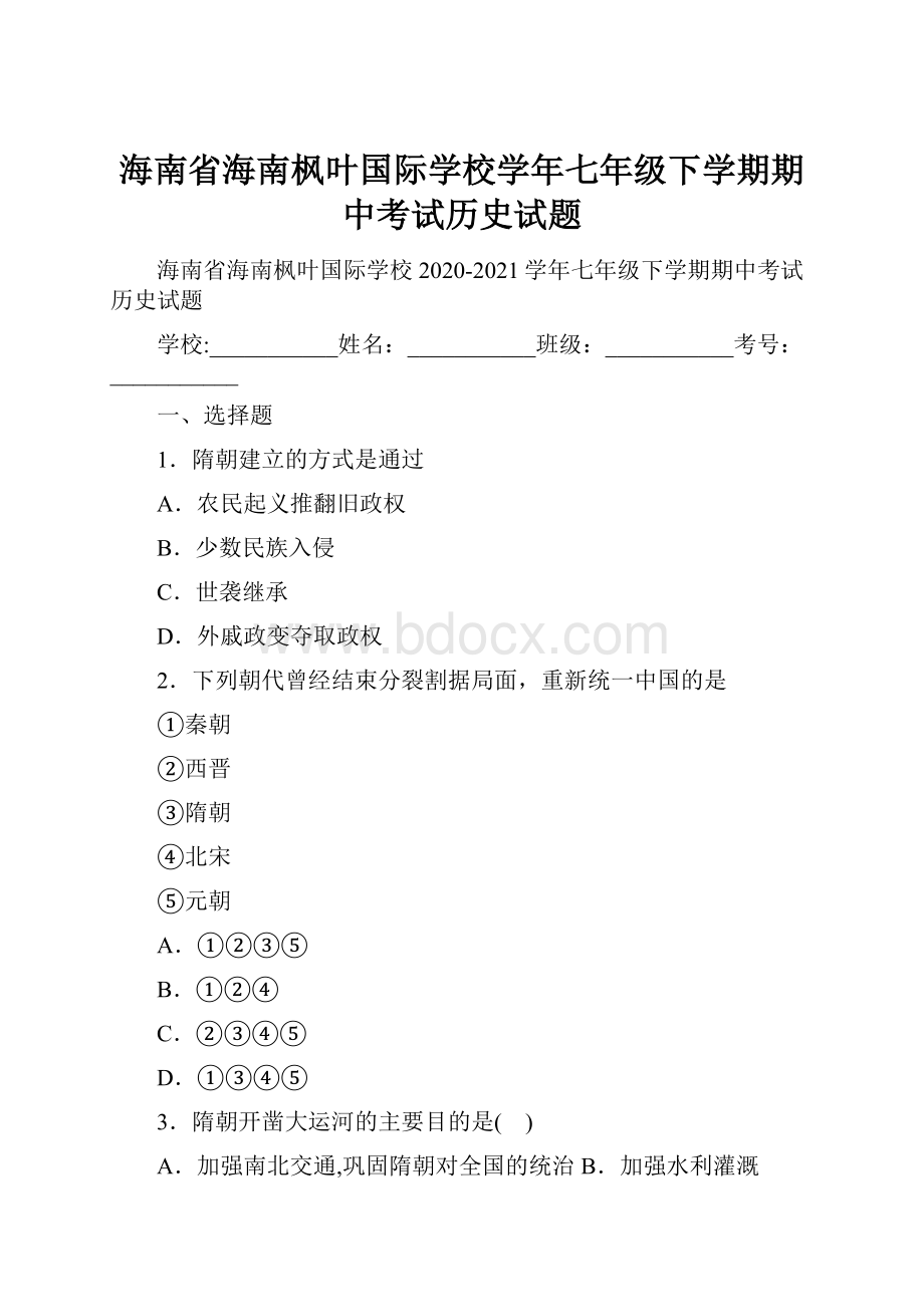 海南省海南枫叶国际学校学年七年级下学期期中考试历史试题.docx_第1页