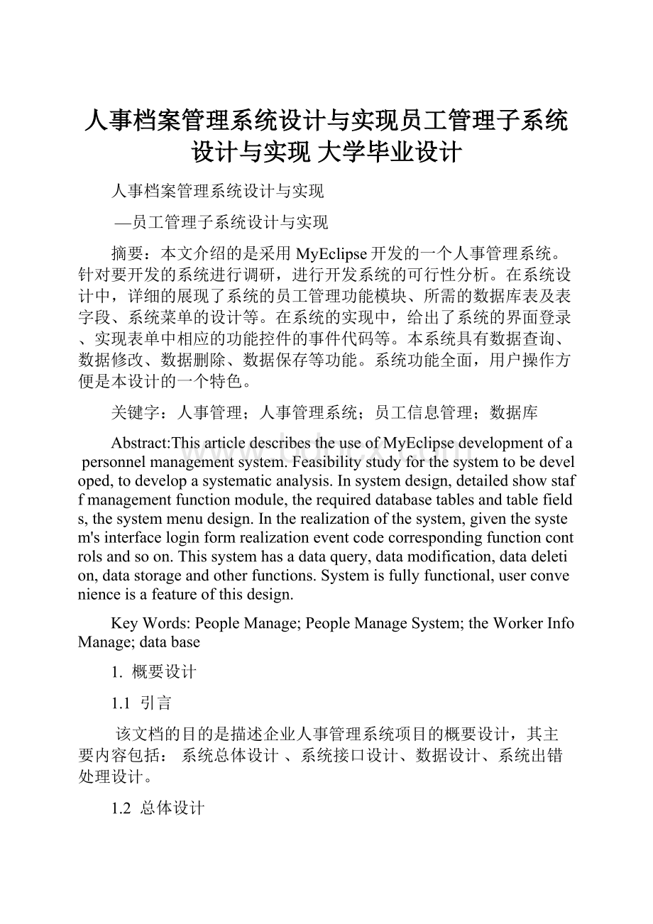 人事档案管理系统设计与实现员工管理子系统设计与实现 大学毕业设计.docx