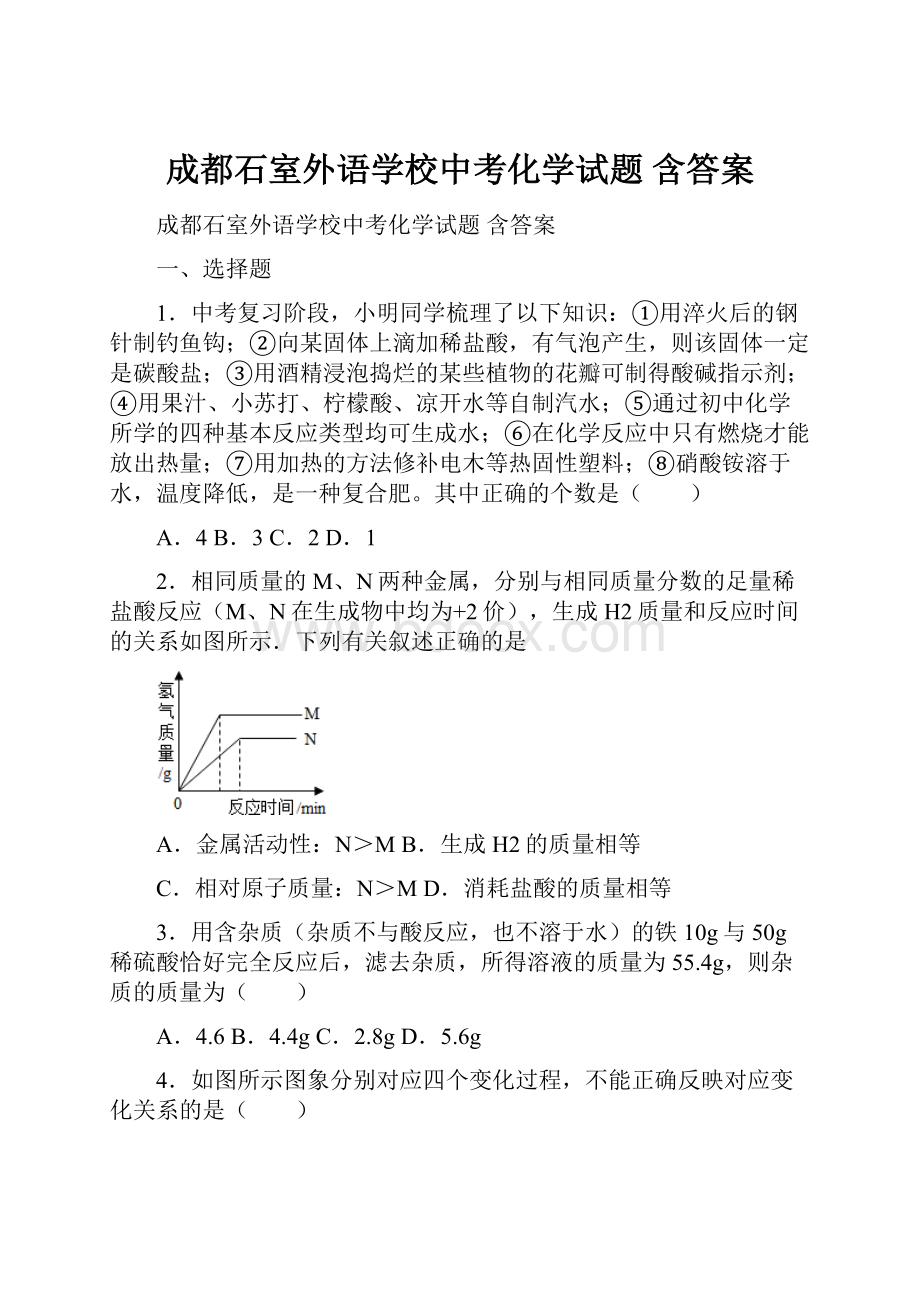 成都石室外语学校中考化学试题 含答案.docx_第1页