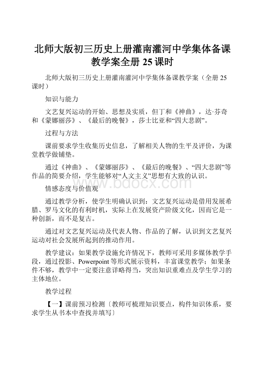 北师大版初三历史上册灌南灌河中学集体备课教学案全册25课时.docx