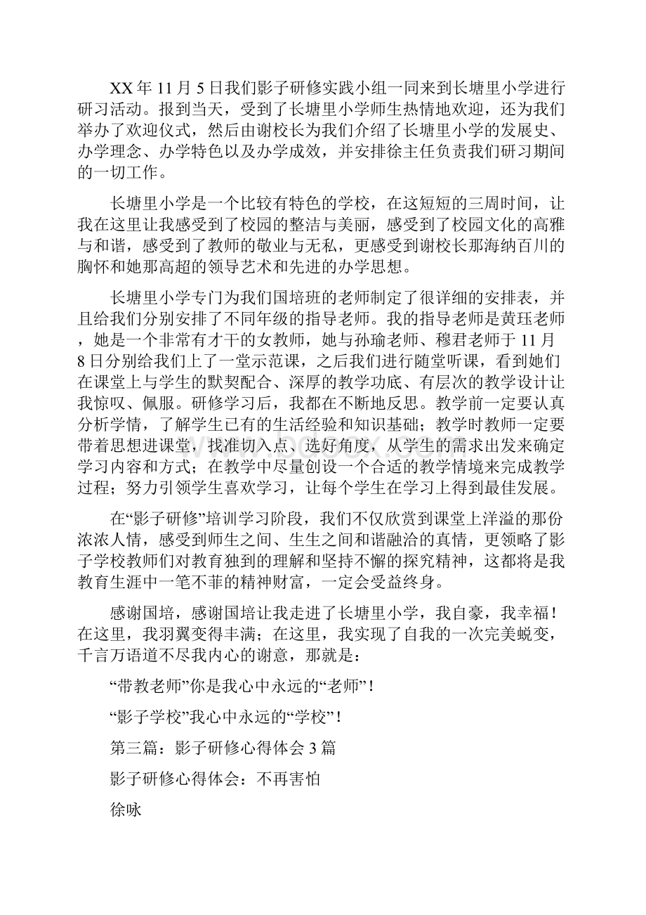 影子教师研修学习心得体会.docx_第3页