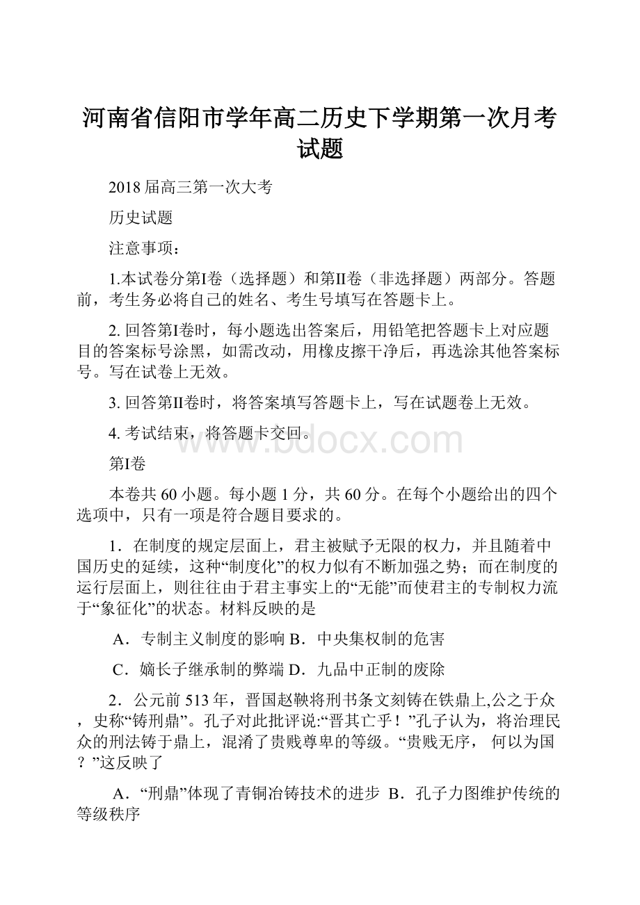 河南省信阳市学年高二历史下学期第一次月考试题.docx_第1页