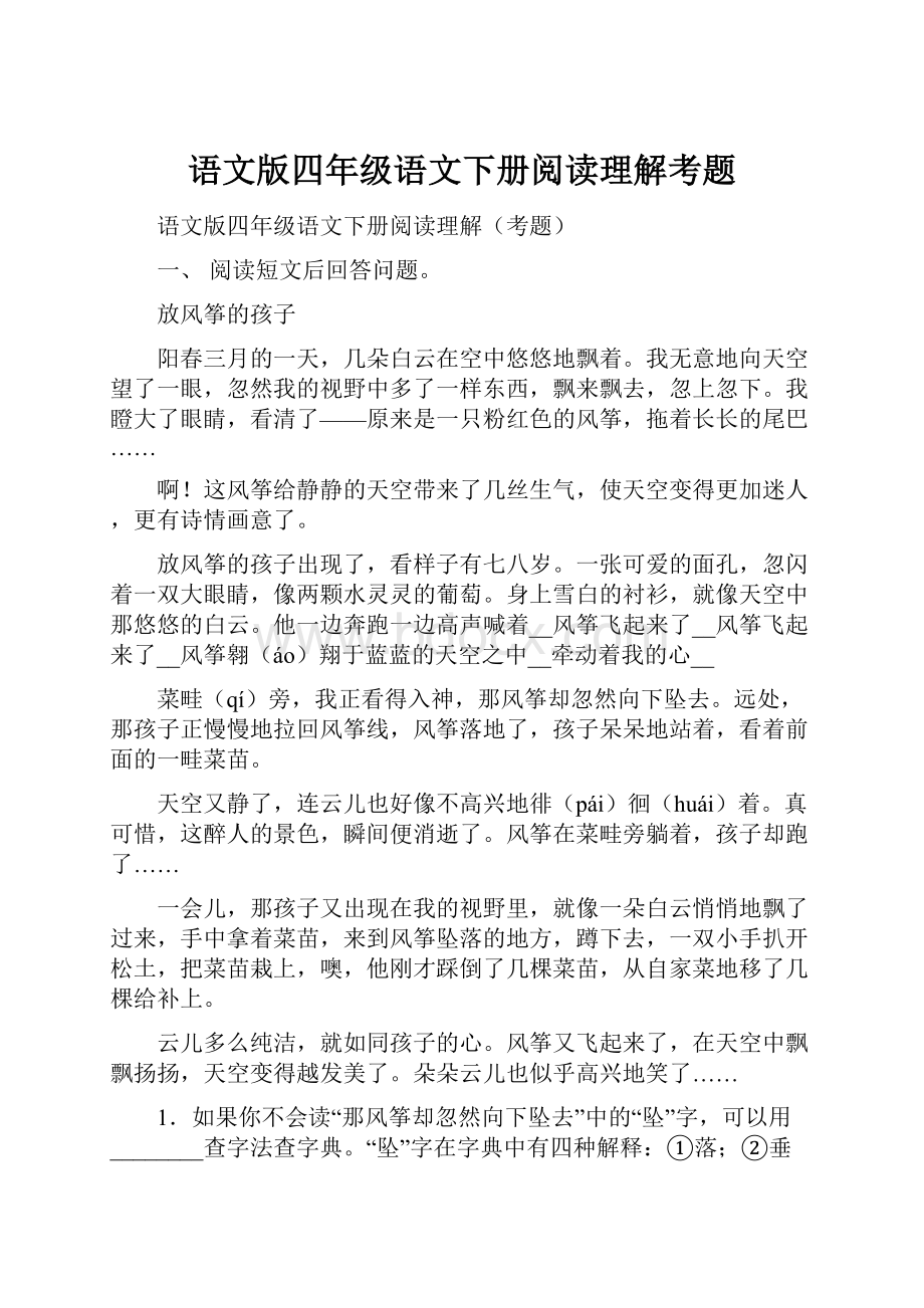 语文版四年级语文下册阅读理解考题.docx