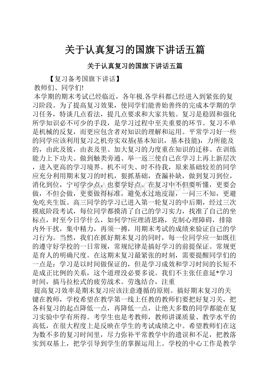 关于认真复习的国旗下讲话五篇.docx