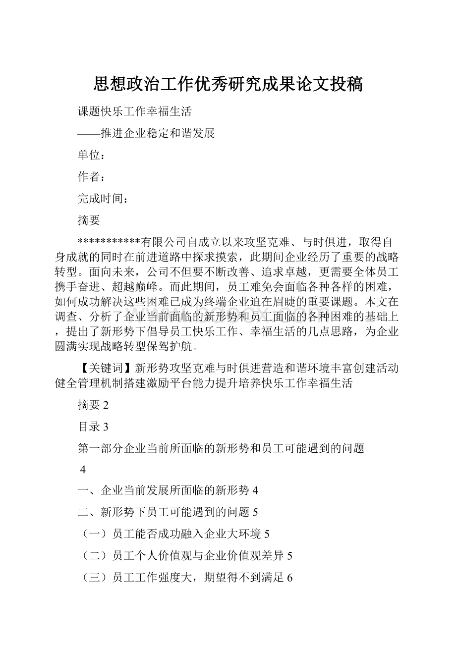 思想政治工作优秀研究成果论文投稿.docx