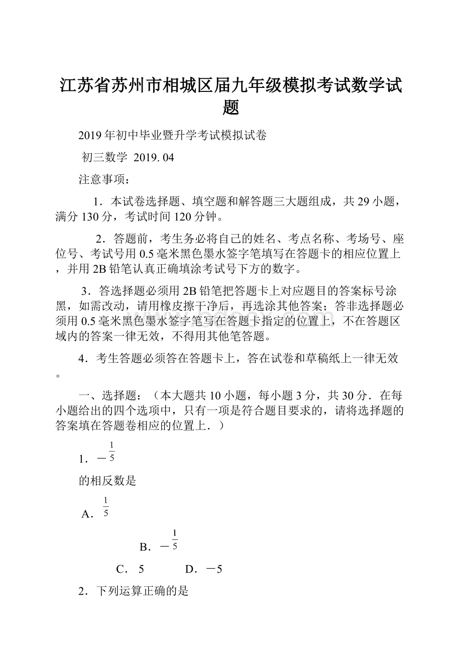 江苏省苏州市相城区届九年级模拟考试数学试题.docx_第1页