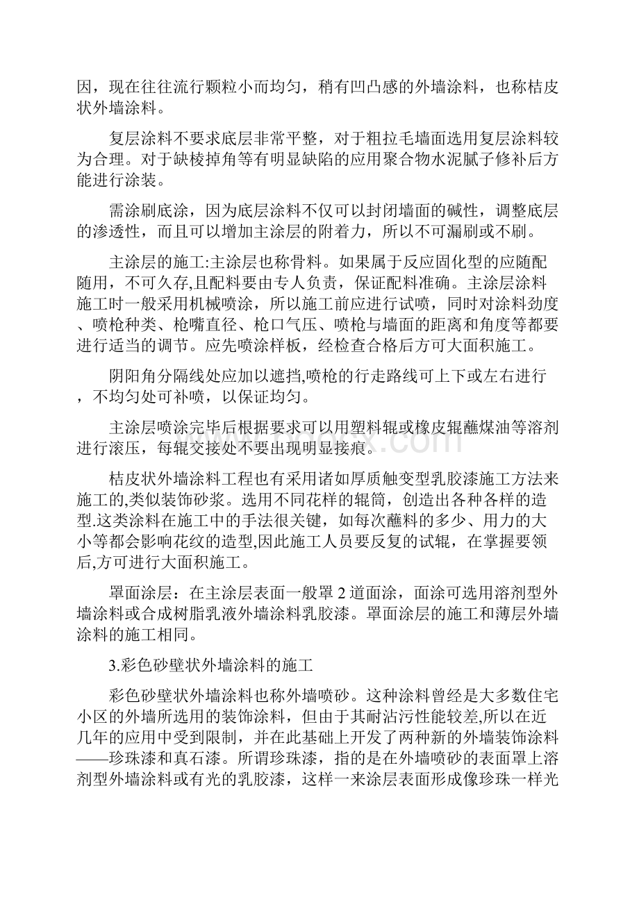 标准施工方案外墙涂料施工方案方法.docx_第3页