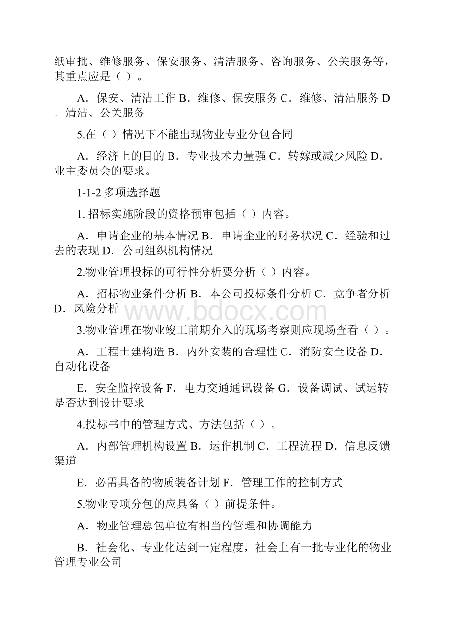 物业管理练习题.docx_第2页