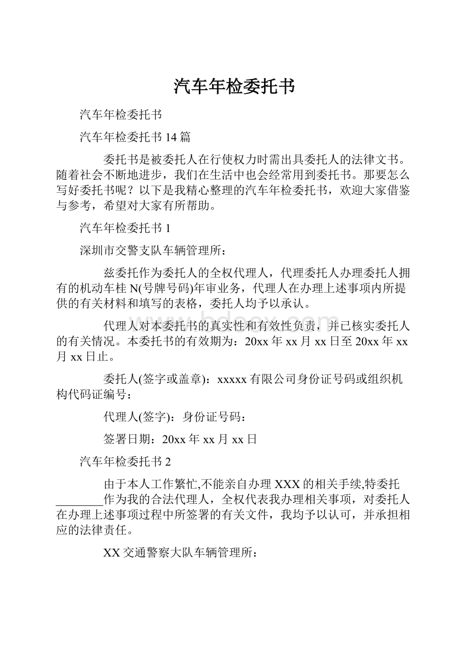 汽车年检委托书.docx