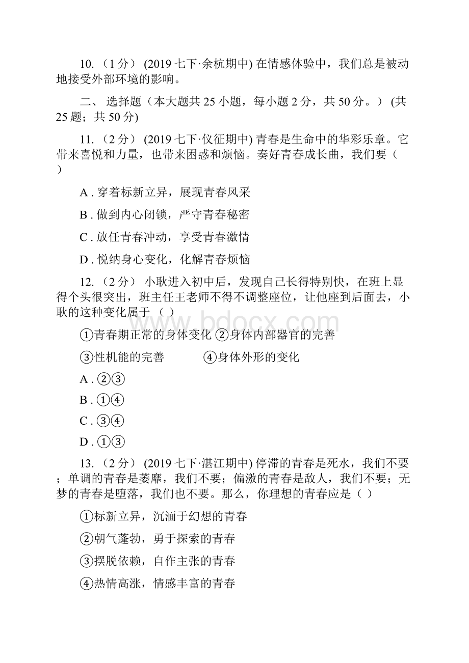 鄂教版学年下学期七年级道德与法治试题卷JD期中A卷.docx_第2页