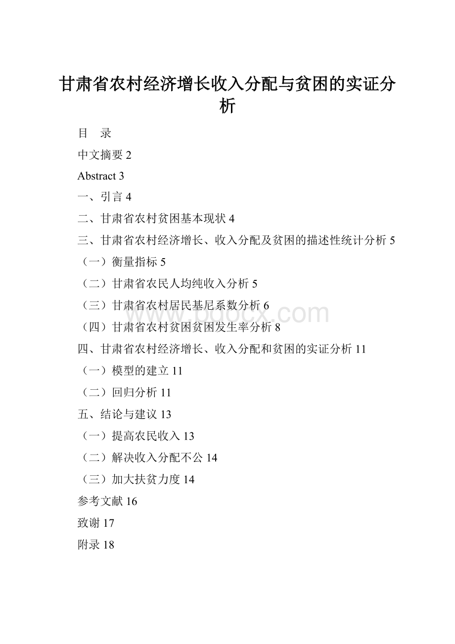 甘肃省农村经济增长收入分配与贫困的实证分析.docx