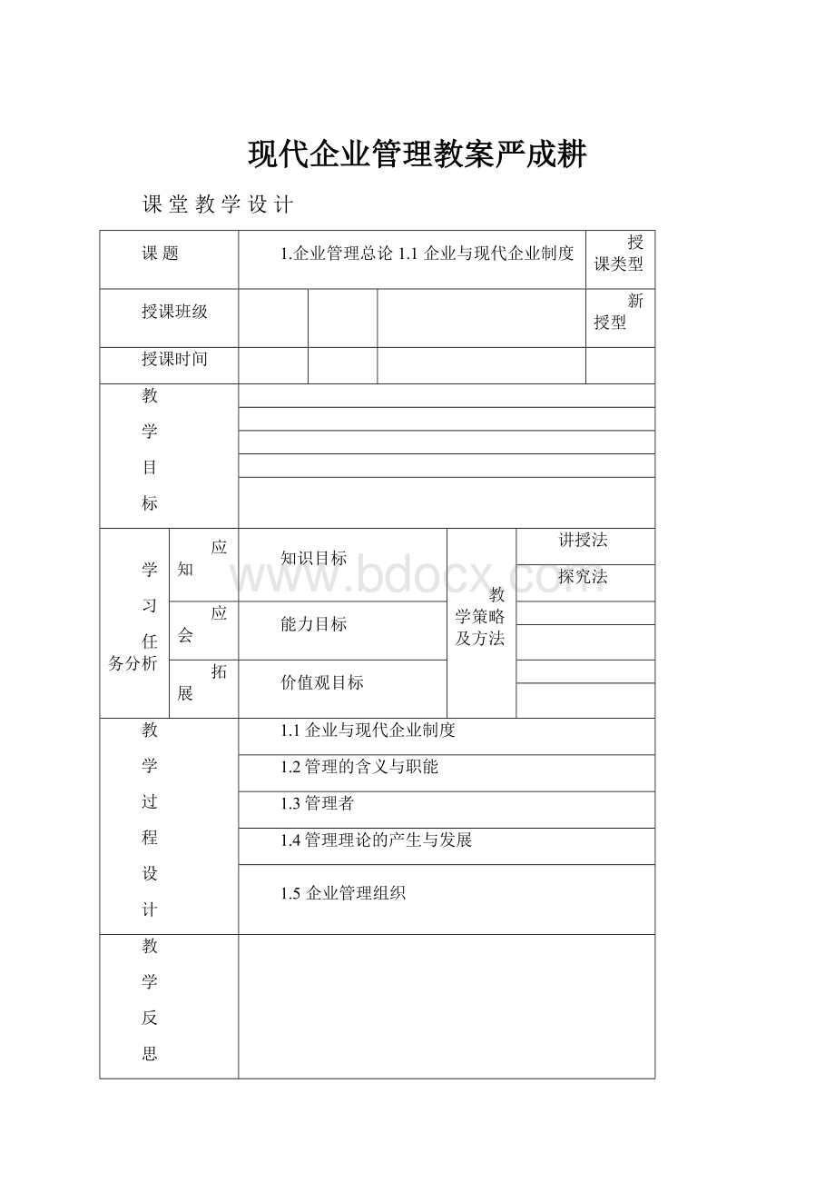 现代企业管理教案严成耕.docx