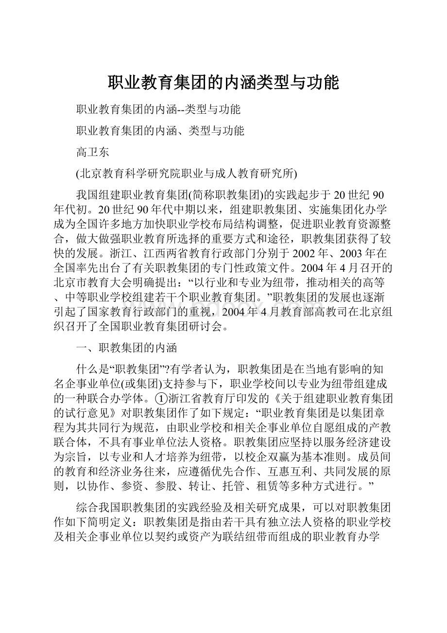 职业教育集团的内涵类型与功能.docx_第1页