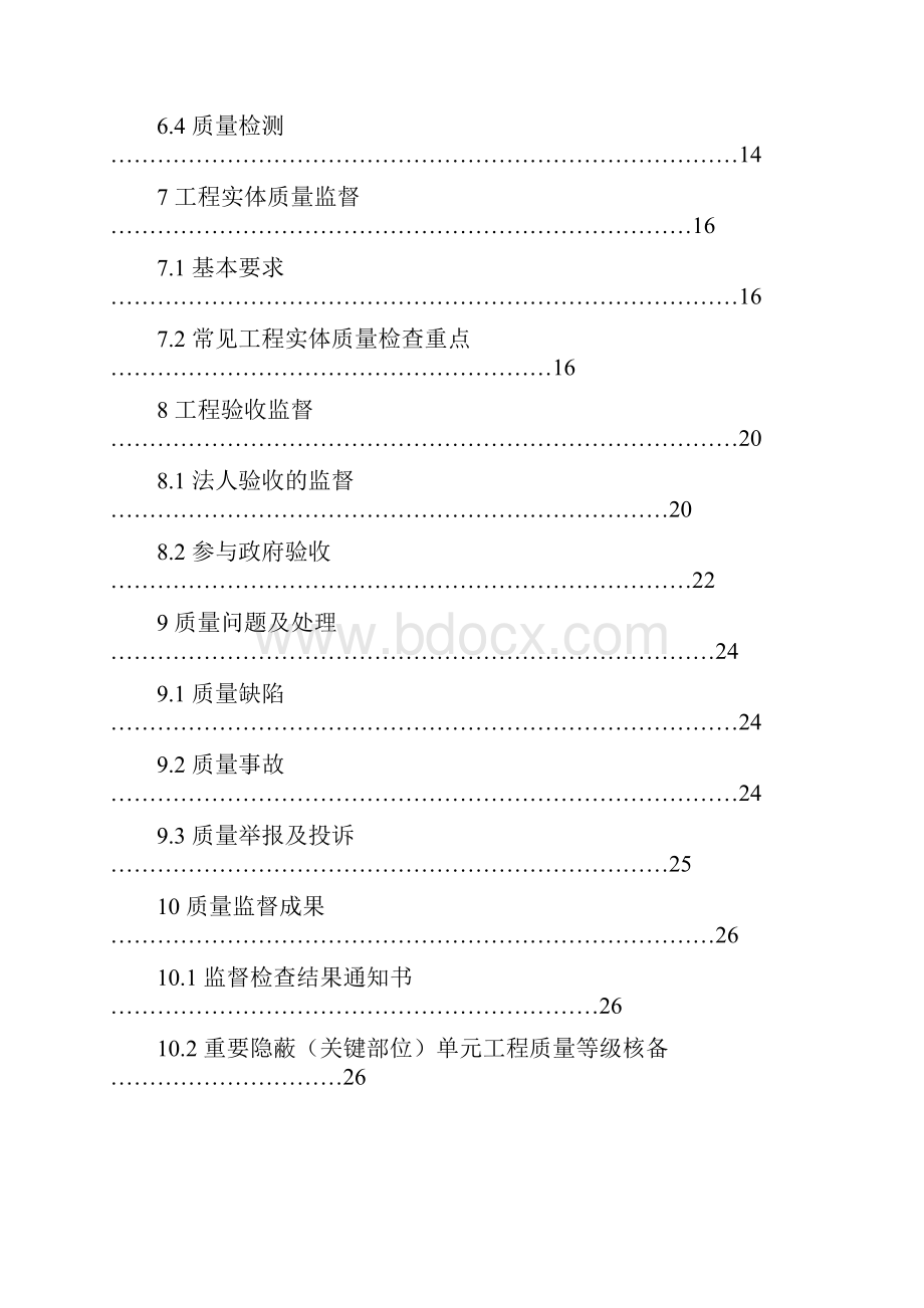 最新水利工程质量监督导则.docx_第3页