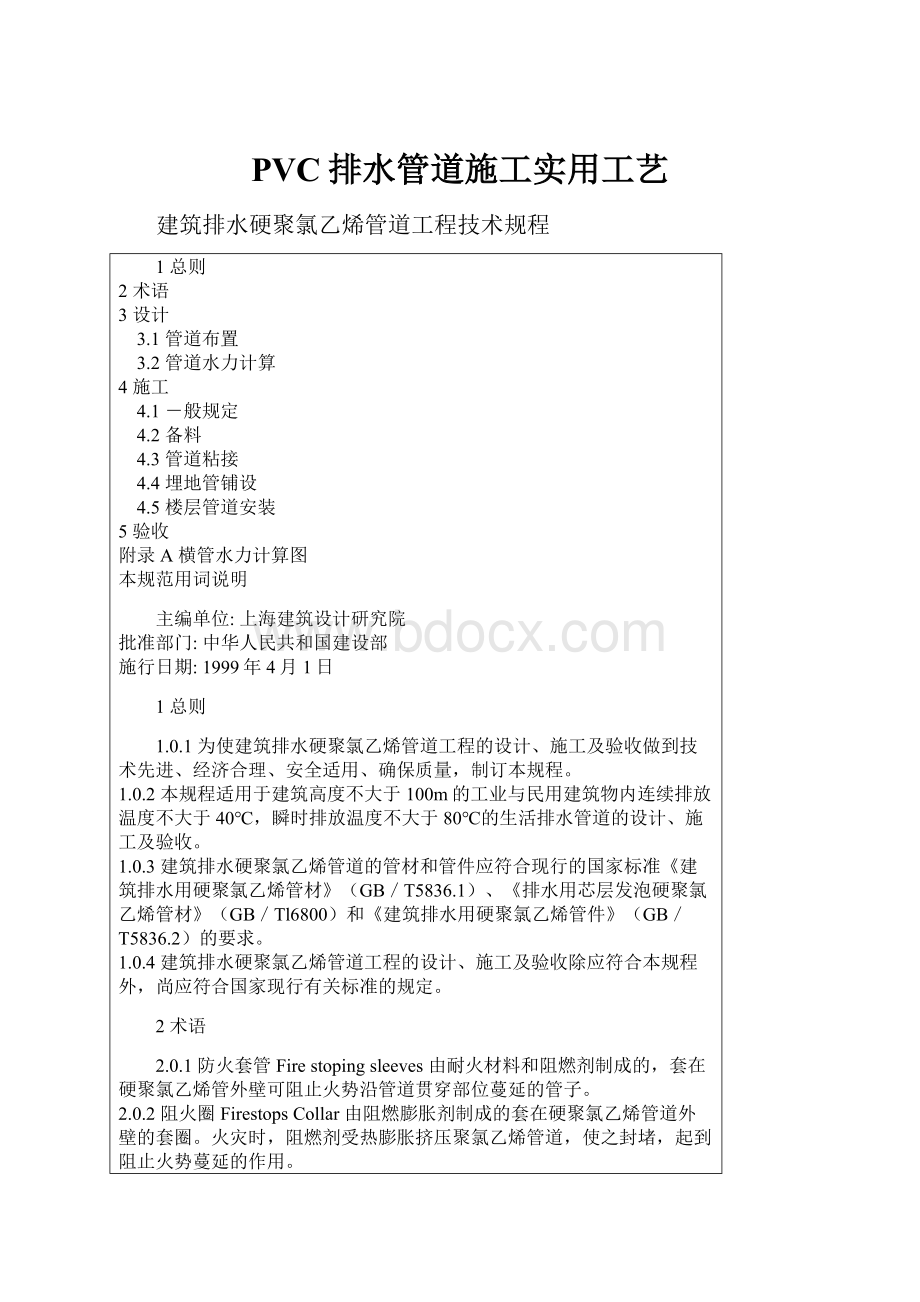 PVC排水管道施工实用工艺.docx