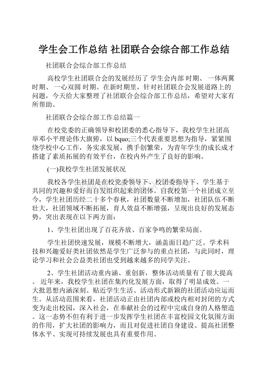 学生会工作总结 社团联合会综合部工作总结.docx