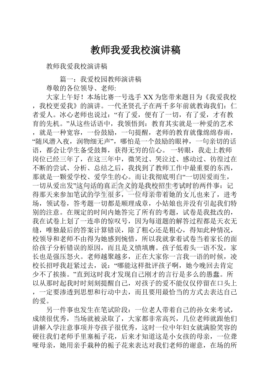 教师我爱我校演讲稿.docx_第1页