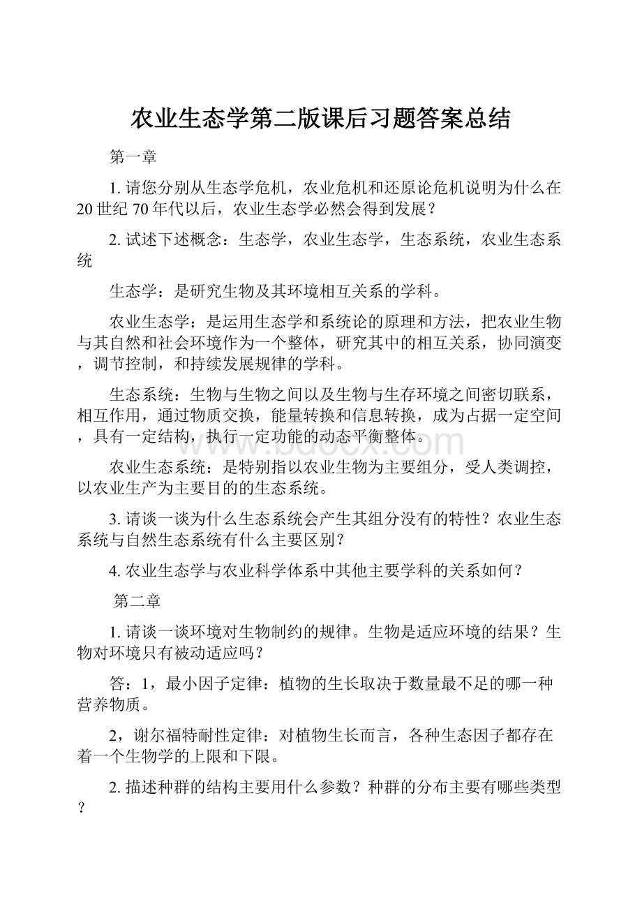 农业生态学第二版课后习题答案总结.docx