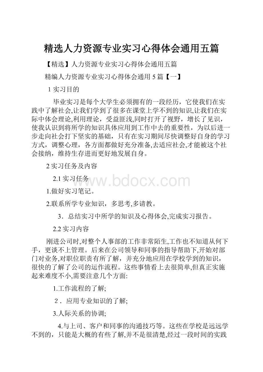 精选人力资源专业实习心得体会通用五篇.docx