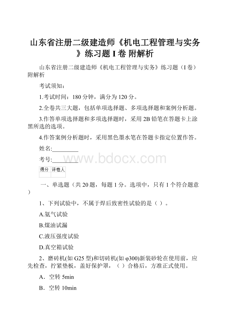 山东省注册二级建造师《机电工程管理与实务》练习题I卷 附解析.docx