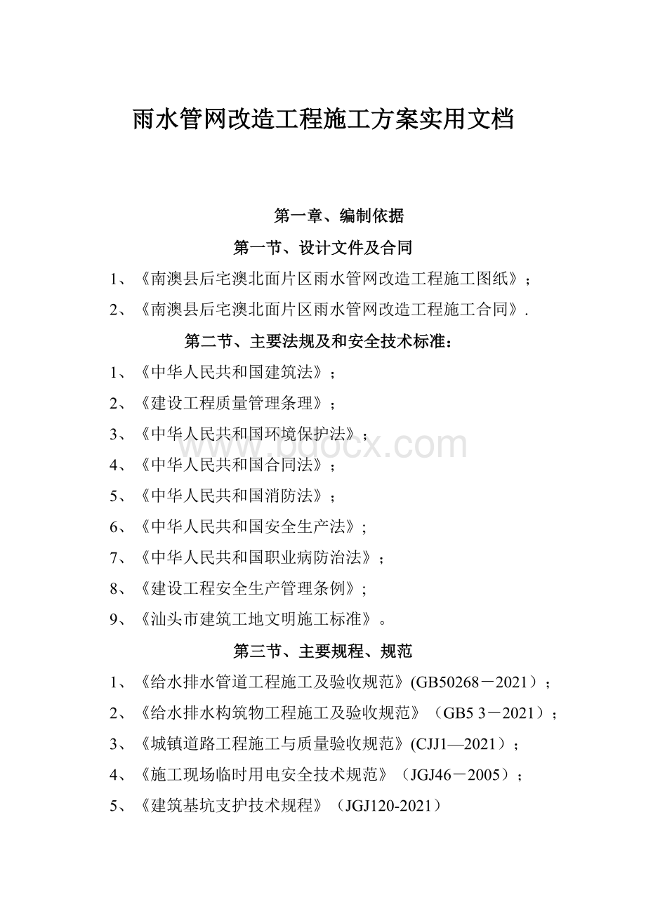 雨水管网改造工程施工方案实用文档.docx_第1页