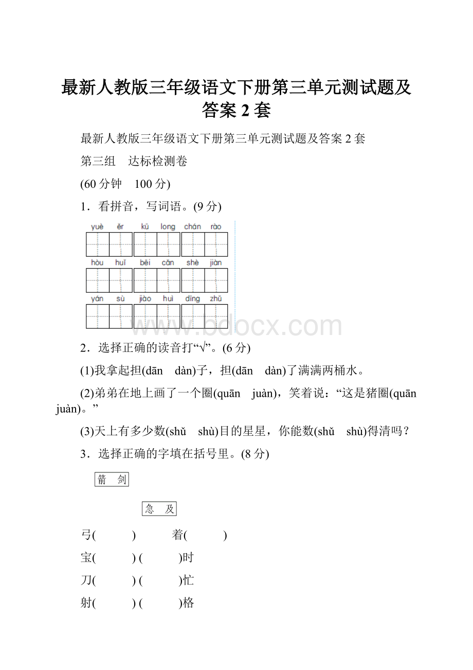 最新人教版三年级语文下册第三单元测试题及答案2套.docx