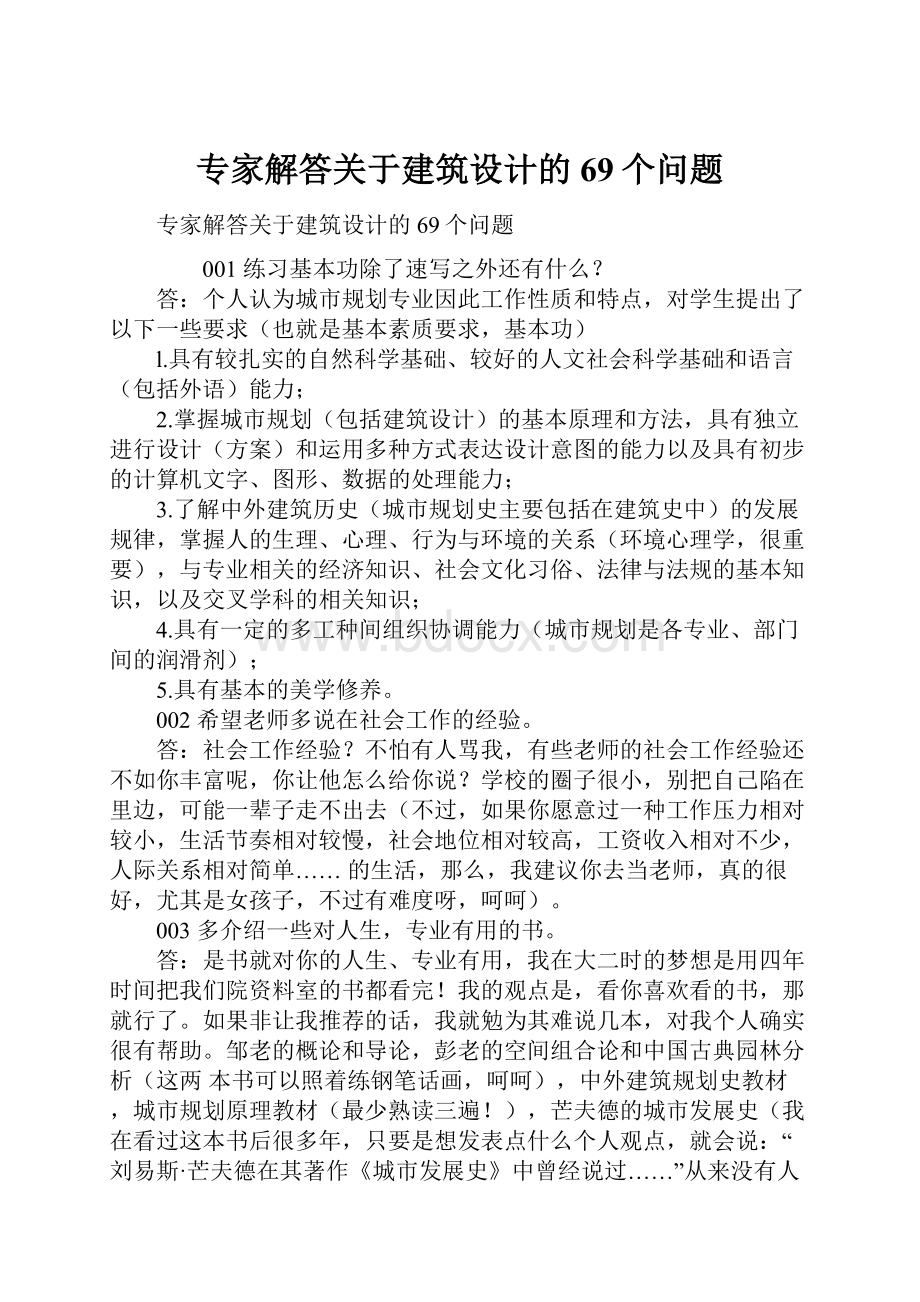 专家解答关于建筑设计的69个问题.docx_第1页