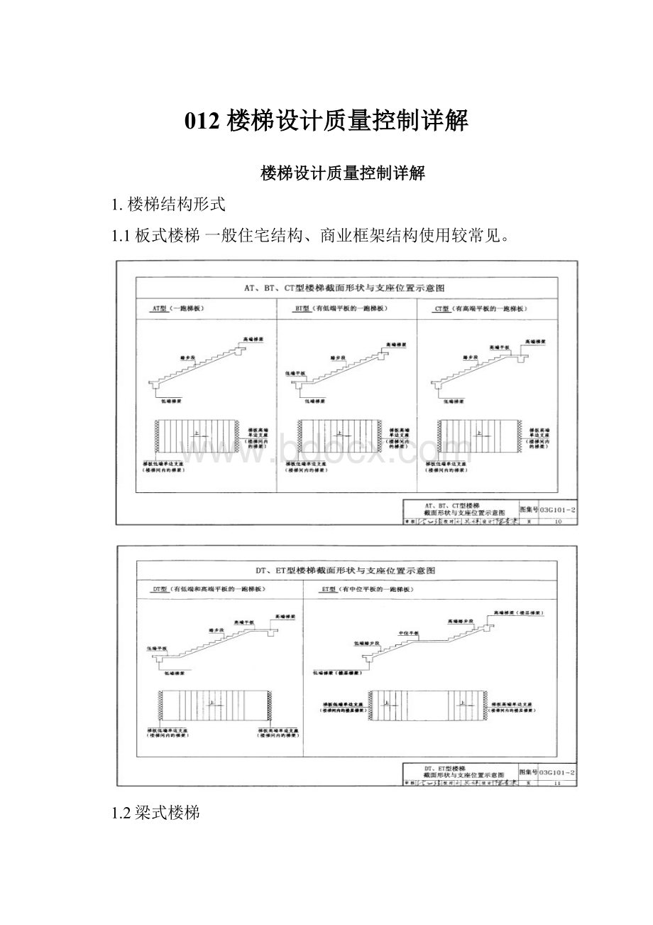 012 楼梯设计质量控制详解.docx_第1页